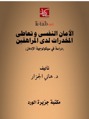 cover image of الأمان النفسي وتعاطي المخدرات لدى المراهقين